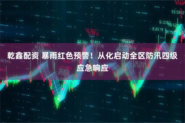 乾鑫配资 暴雨红色预警！从化启动全区防汛四级应急响应