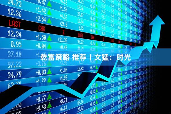 乾富策略 推荐丨文猛：时光