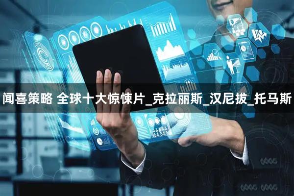 闻喜策略 全球十大惊悚片_克拉丽斯_汉尼拔_托马斯